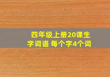 四年级上册20课生字词语 每个字4个词